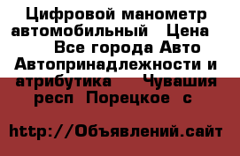 Цифровой манометр автомобильный › Цена ­ 490 - Все города Авто » Автопринадлежности и атрибутика   . Чувашия респ.,Порецкое. с.